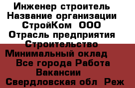 Инженер-строитель › Название организации ­ СтройКом, ООО › Отрасль предприятия ­ Строительство › Минимальный оклад ­ 1 - Все города Работа » Вакансии   . Свердловская обл.,Реж г.